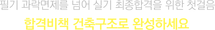 합격비책 건축구조로 완성하세요