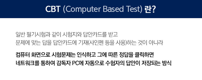 CBT(Computer Based Test)란?