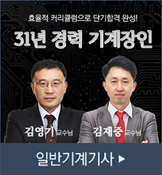 일반기계기사